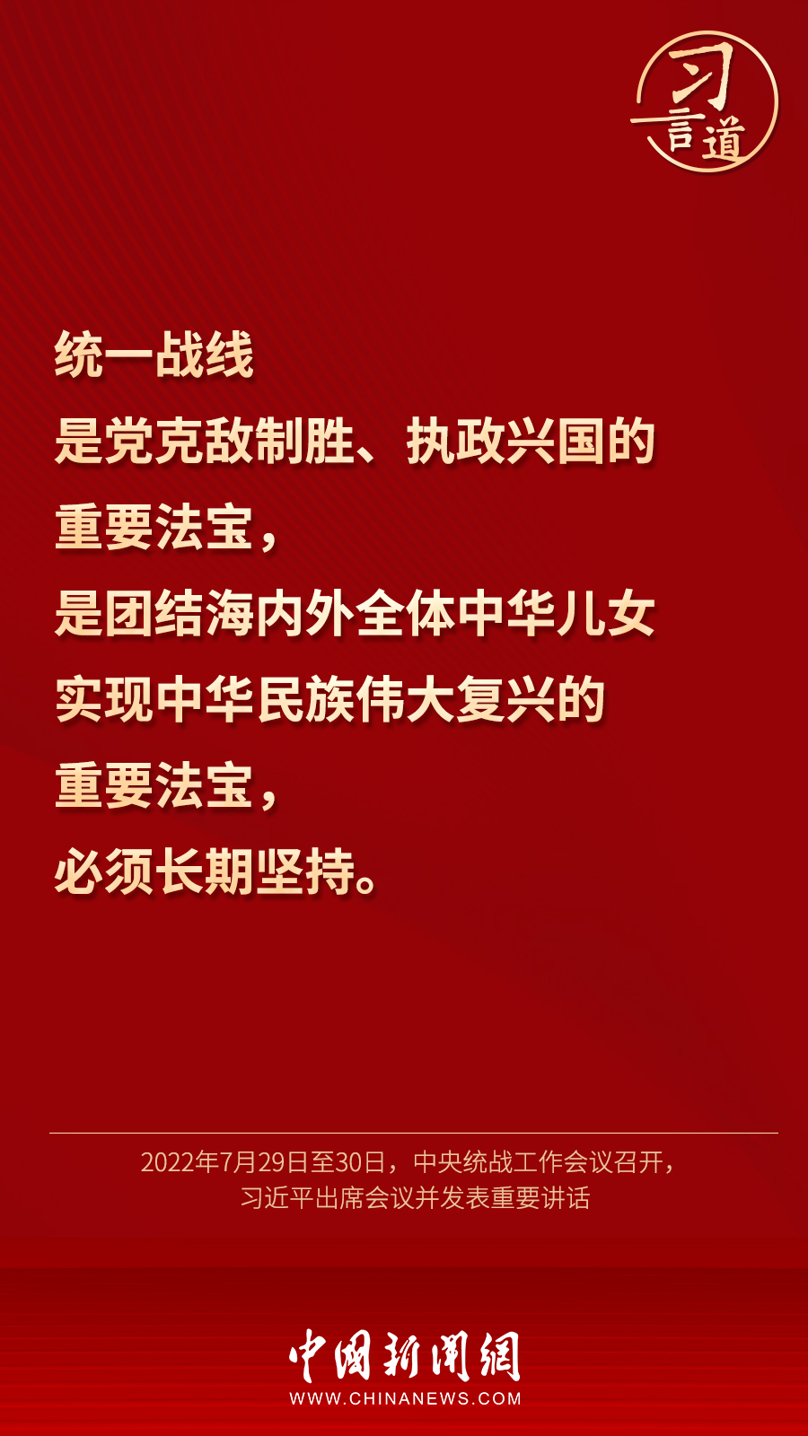 習言道｜“統(tǒng)一戰(zhàn)線因團結而生，靠團結而興”