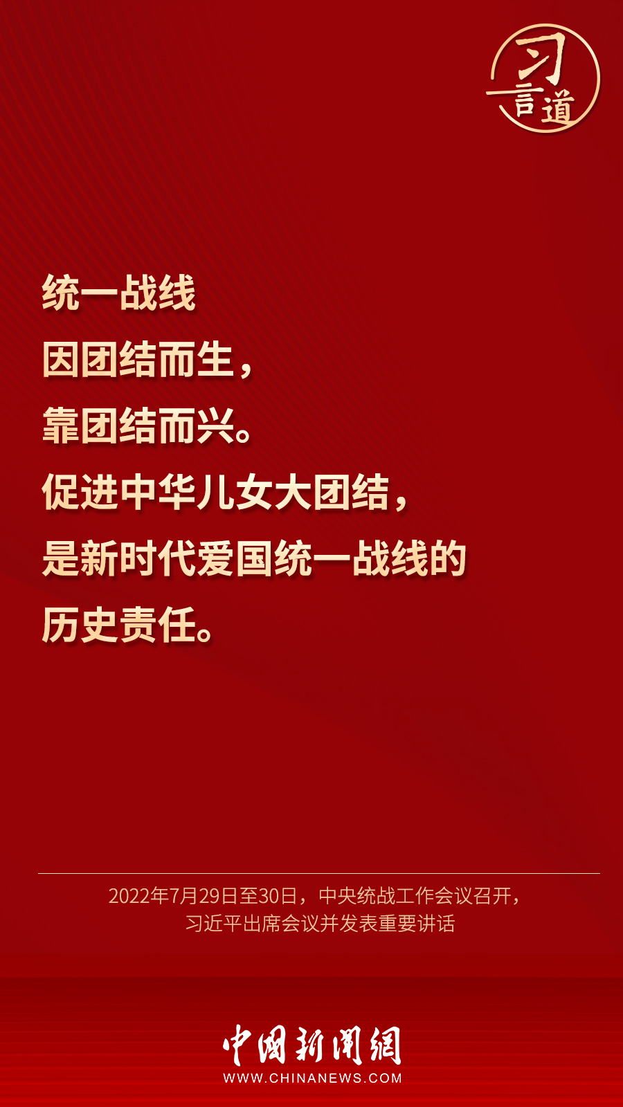 習言道｜“統(tǒng)一戰(zhàn)線因團結而生，靠團結而興”