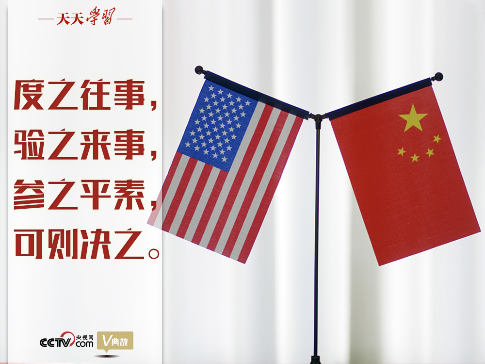 習(xí)近平縱論中美關(guān)系｜度之往事，驗之來事，參之平素，可則決之
