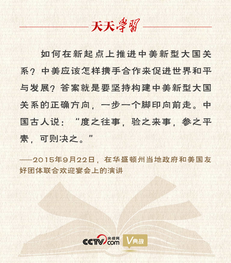 習(xí)近平縱論中美關(guān)系｜度之往事，驗之來事，參之平素，可則決之