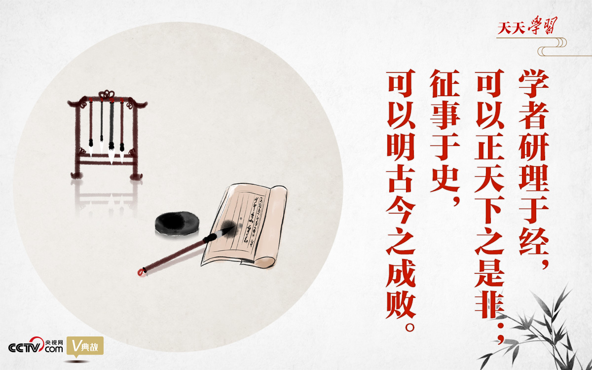 “典”亮新時(shí)代｜研理于經(jīng)正是非，征事于史明成敗