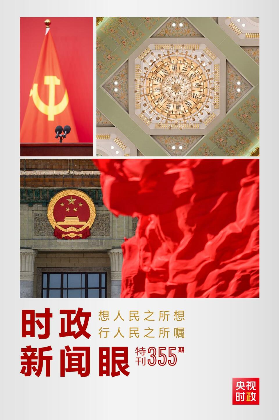 時政新聞眼丨在這場舉世矚目的見面會上，習(xí)近平作出哪些重要宣示？