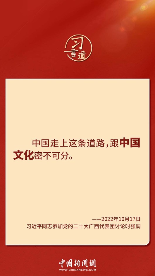 習(xí)言道｜“走上這條道路，跟中國文化密不可分”
