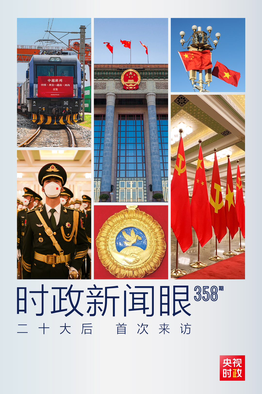 時政新聞眼丨黨的二十大之后會見首位外國領導人，習近平重點談了什么？