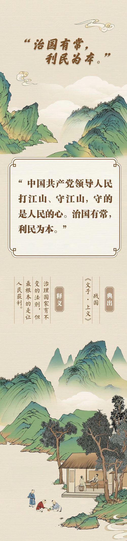 “典”亮新征程丨治國有常，利民為本