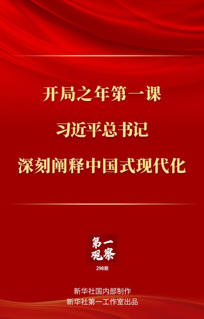 開局之年第一課，習近平總書記深刻闡釋中國式現(xiàn)代化