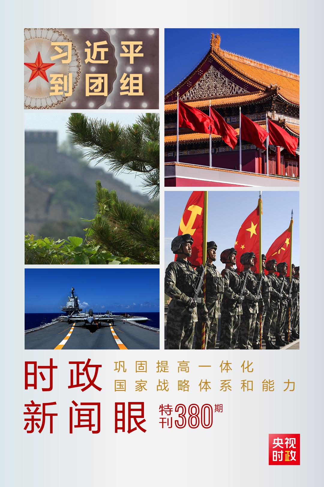 時(shí)政新聞眼丨第11次到解放軍和武警部隊(duì)代表團(tuán),習(xí)近平對這件大事提出要求