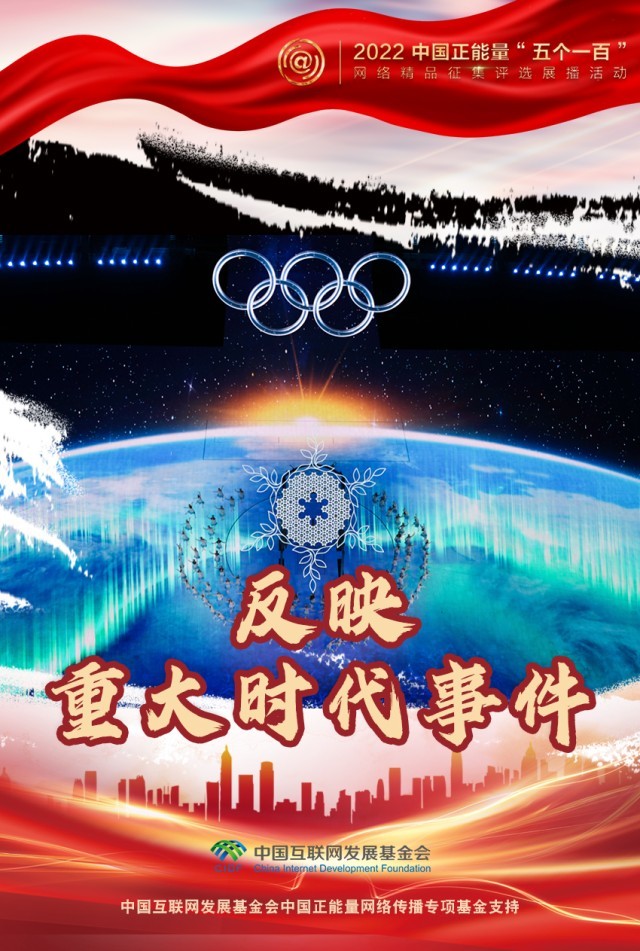 【海報】“五個一百”：凝聚網(wǎng)絡正能量，展現(xiàn)奮進的中國