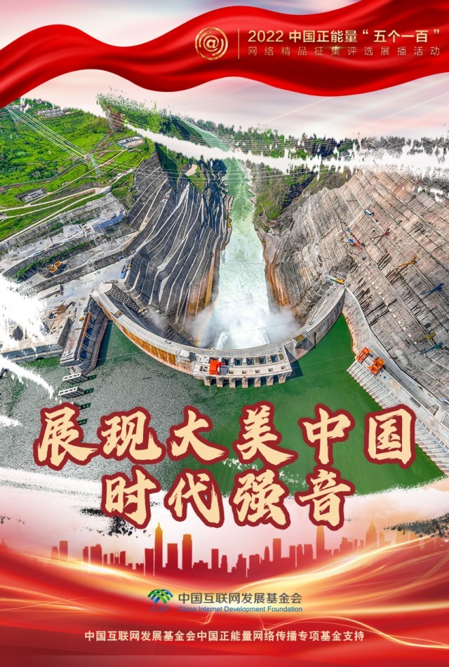 【海報】“五個一百”：凝聚網(wǎng)絡正能量，展現(xiàn)奮進的中國