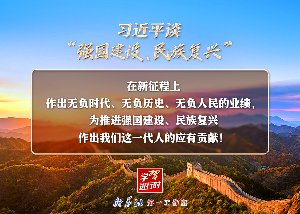 習(xí)近平談“強國建設(shè)、民族復(fù)興”系列之二：三個“無負”