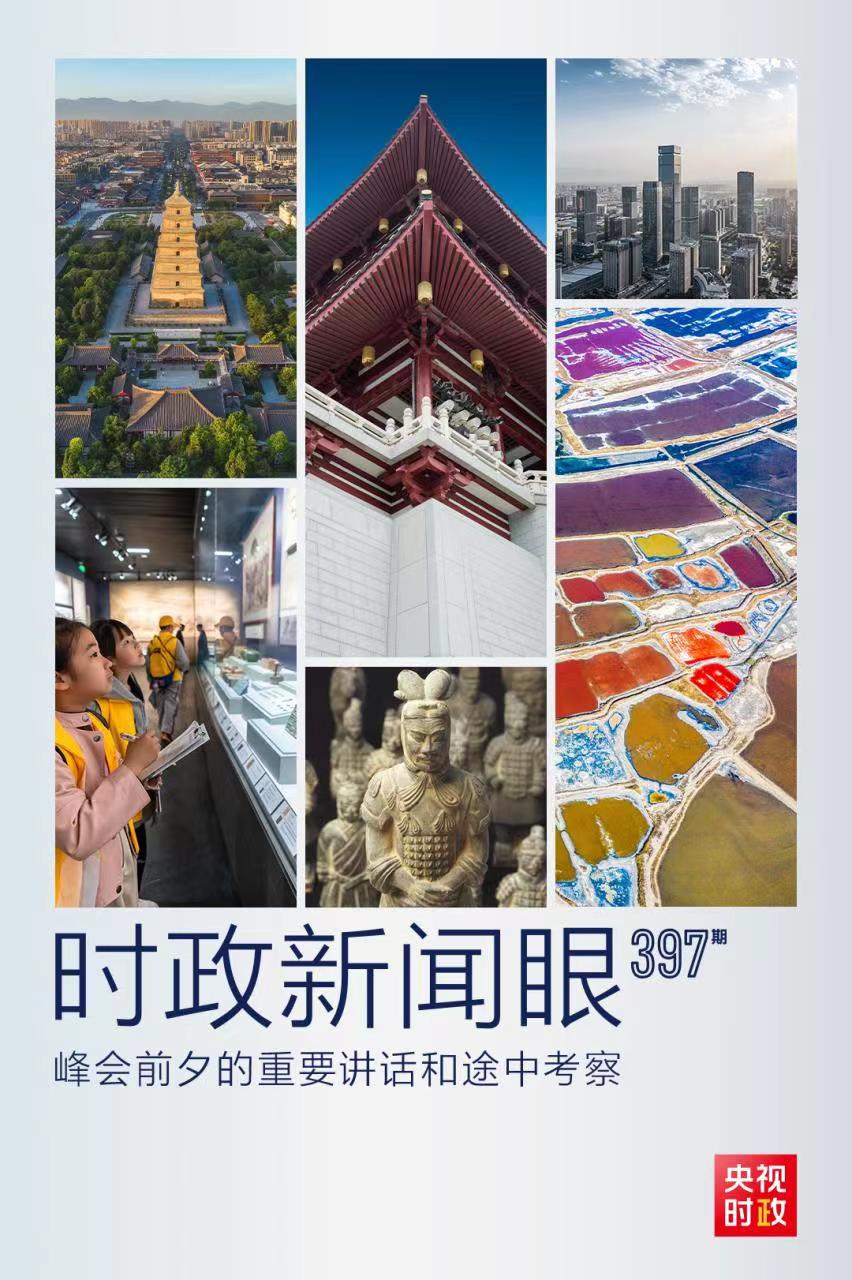 時(shí)政新聞眼丨峰會(huì)前夕這兩場(chǎng)重要活動(dòng)，習(xí)近平強(qiáng)調(diào)了什么？