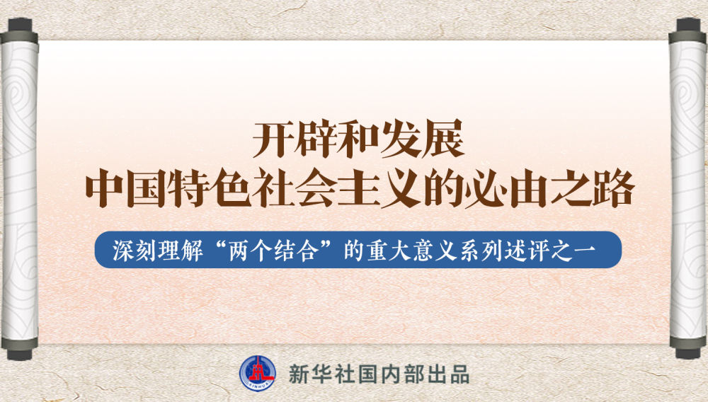 新華社播發(fā)系列述評，帶你深刻理解“兩個結(jié)合”的重大意義