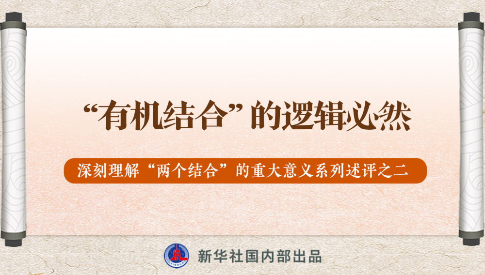 新華社播發(fā)系列述評，帶你深刻理解“兩個結(jié)合”的重大意義