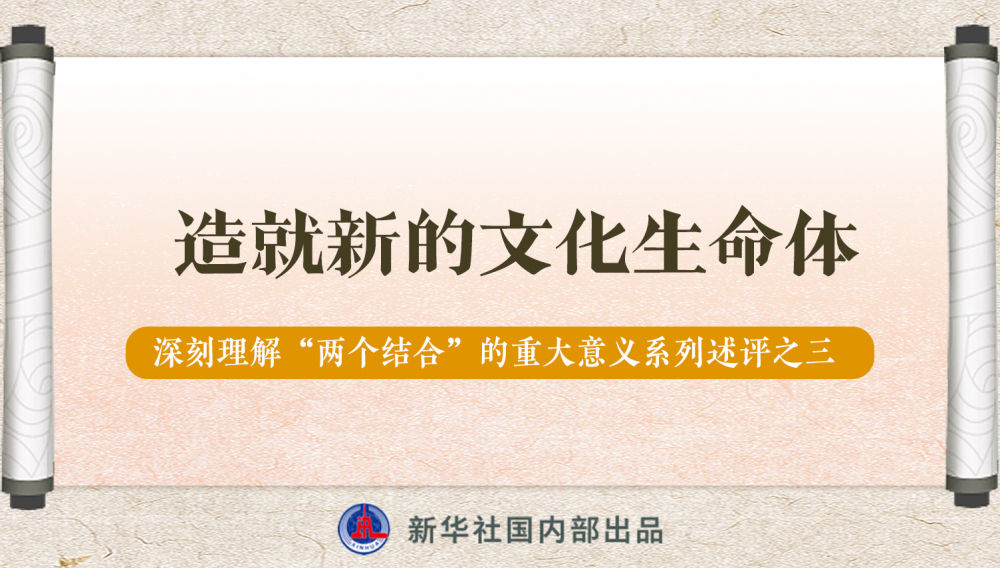 新華社播發(fā)系列述評，帶你深刻理解“兩個結(jié)合”的重大意義