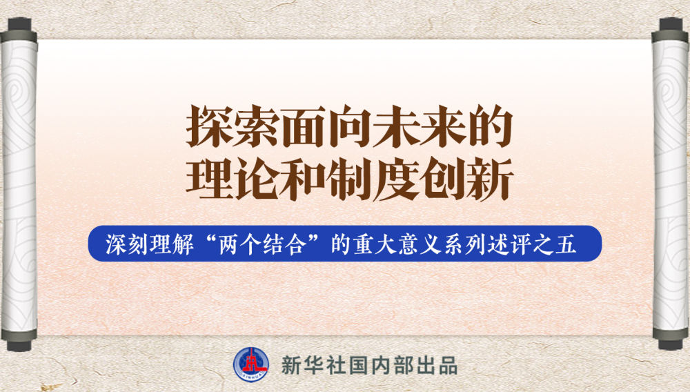 新華社播發(fā)系列述評，帶你深刻理解“兩個結(jié)合”的重大意義