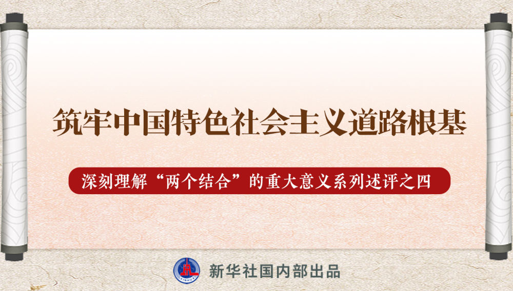 新華社播發(fā)系列述評，帶你深刻理解“兩個結(jié)合”的重大意義