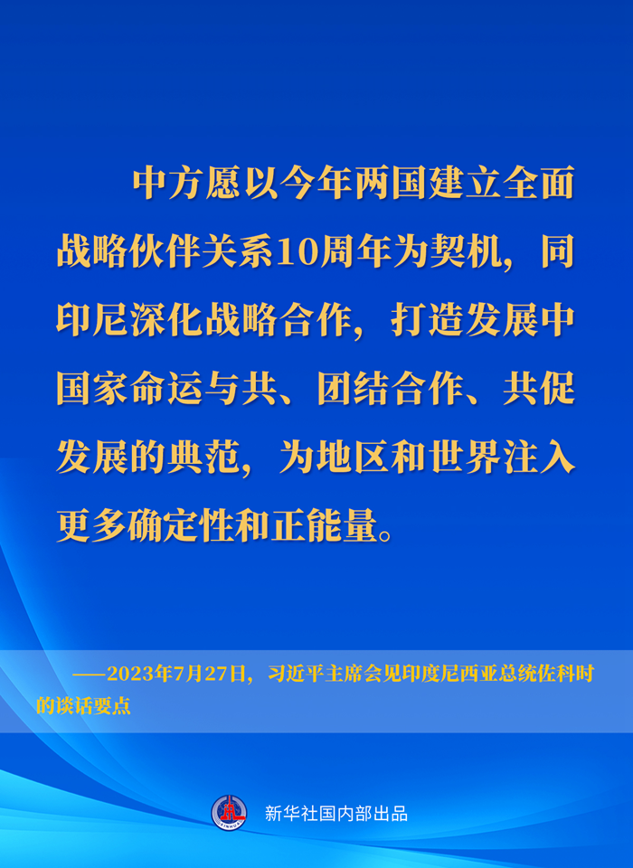 習(xí)近平主席會(huì)見(jiàn)印度尼西亞總統(tǒng)佐科時(shí)的談話(huà)要點(diǎn)