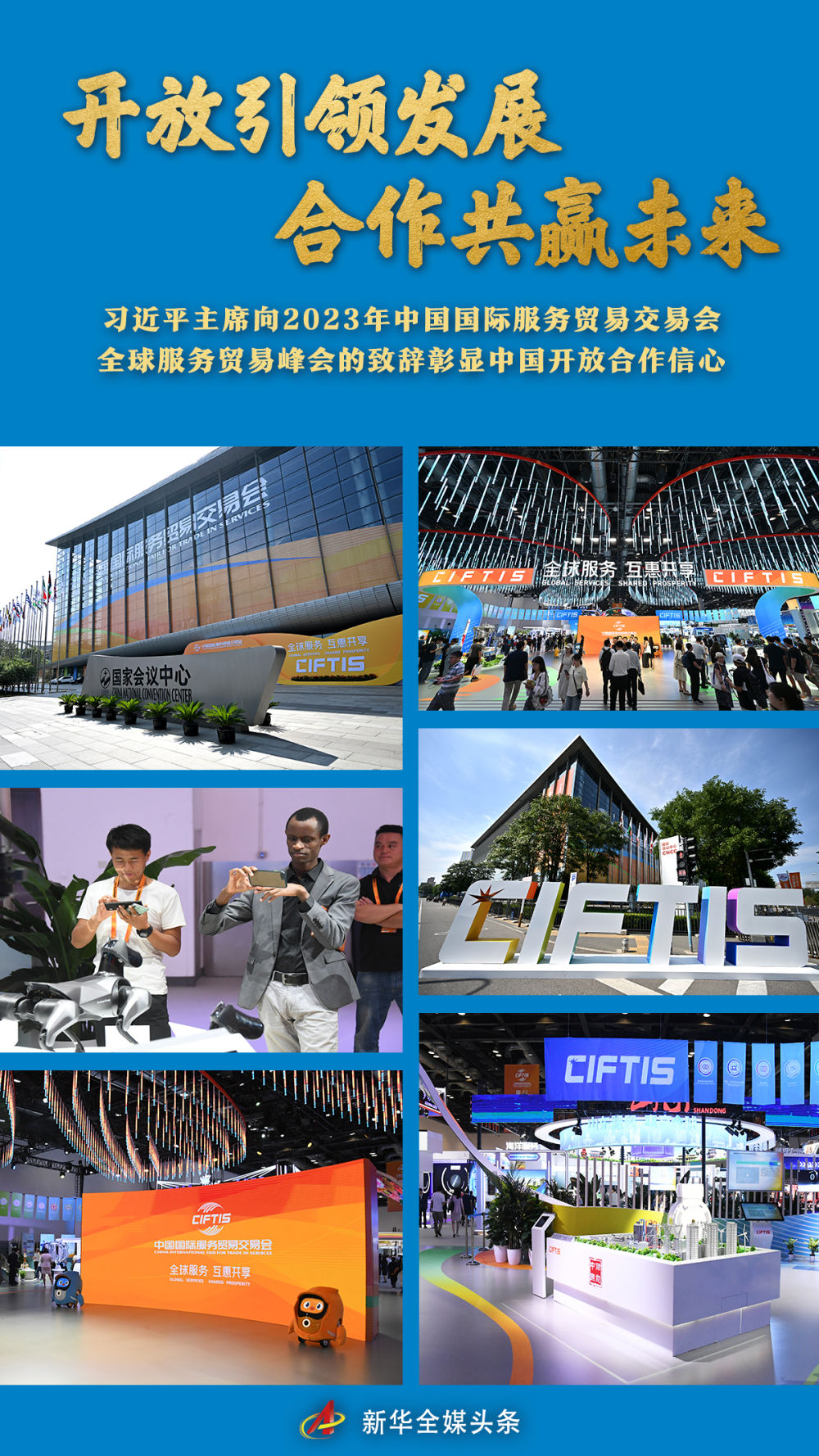 開(kāi)放引領(lǐng)發(fā)展 合作共贏(yíng)未來(lái)——習(xí)近平主席向2023年中國(guó)國(guó)際服務(wù)貿(mào)易交易會(huì)全球服務(wù)貿(mào)易峰會(huì)的致辭彰顯中國(guó)開(kāi)放合作信心