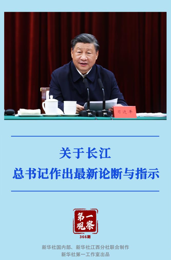第一觀察｜關(guān)于長江，總書記作出最新論斷與指示