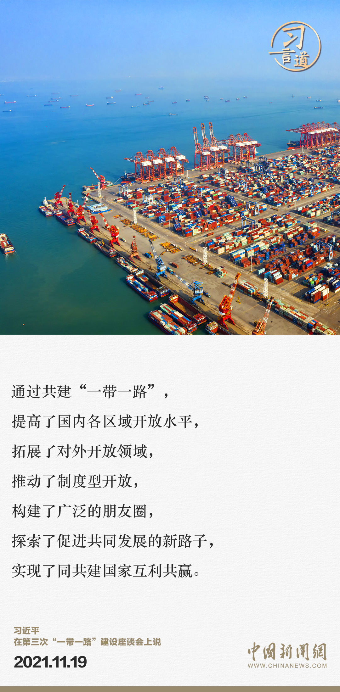 【大道共通】習(xí)言道｜“一帶一路”倡議來自中國，但成效惠及世界