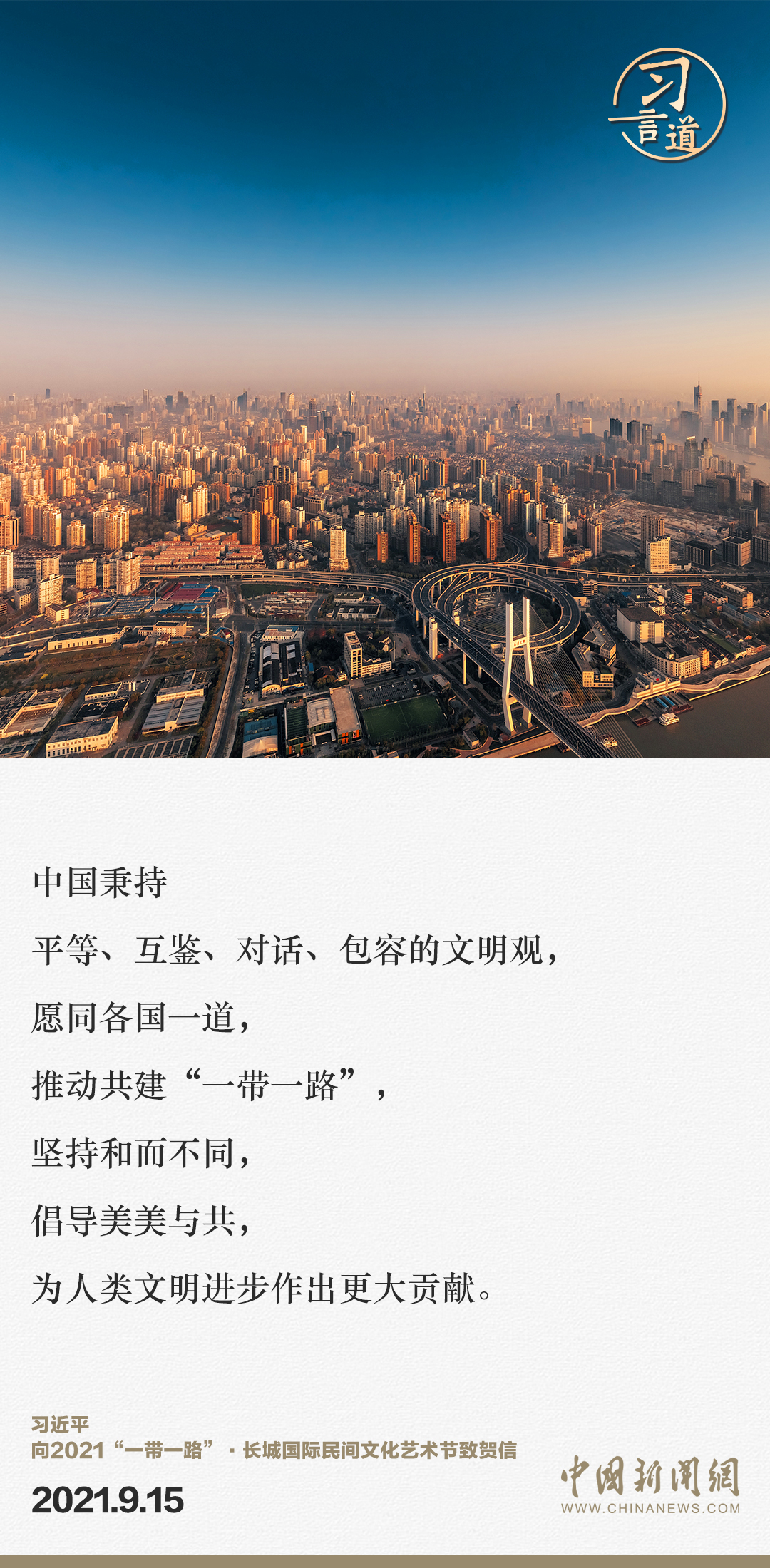 【大道共通】習(xí)言道｜“一帶一路”倡議來自中國，但成效惠及世界