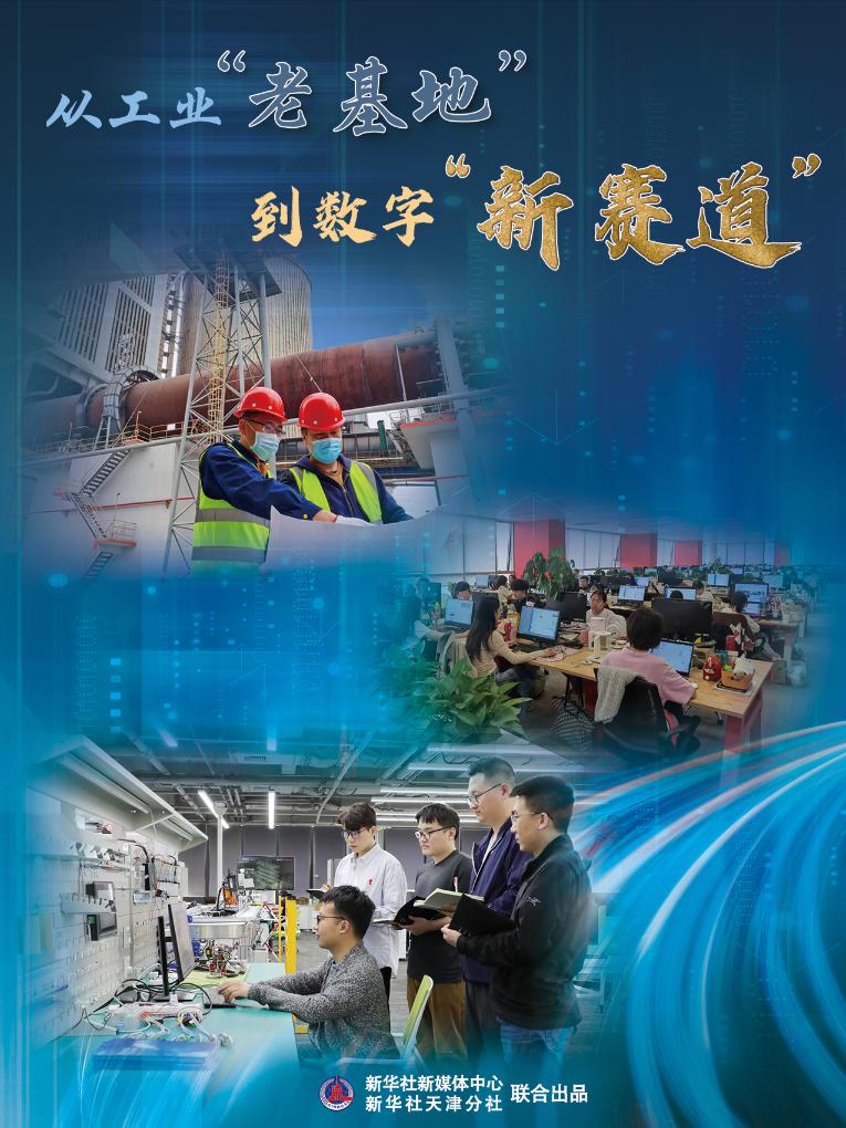 高質量發(fā)展·蹲點日記|從工業(yè)“老基地”到數(shù)字“新賽道”