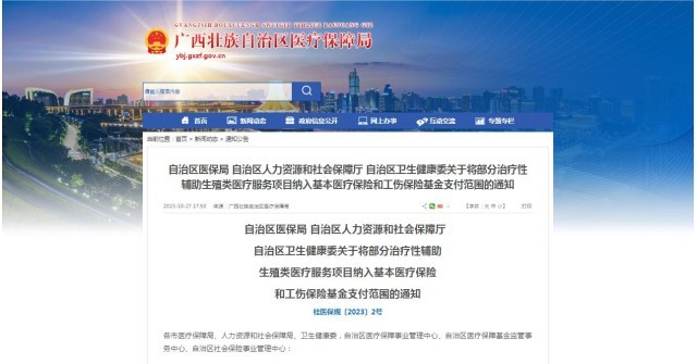 廣西醫(yī)保局發(fā)布通知，11月1日起，將部分治療性輔助生殖類醫(yī)療服務(wù)項目納入基本醫(yī)療保險和工傷保險基金支付范圍。
