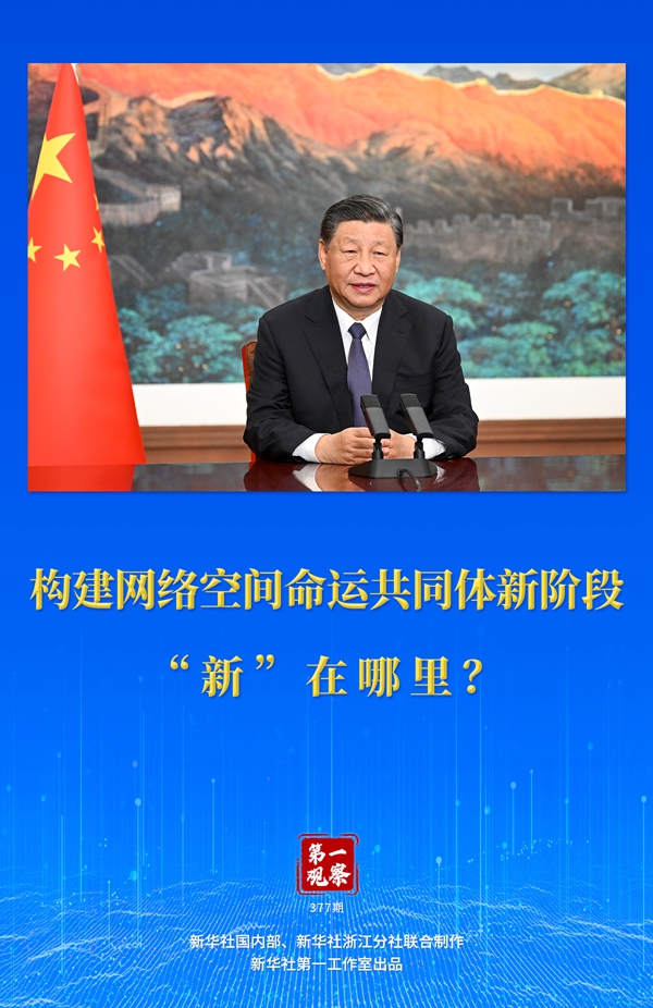 第一觀察丨構(gòu)建網(wǎng)絡(luò)空間命運(yùn)共同體新階段“新”在哪里？