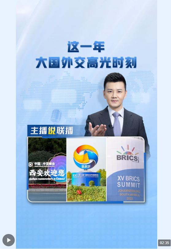 主播說(shuō)聯(lián)播丨這一年，大國(guó)外交高光時(shí)刻→