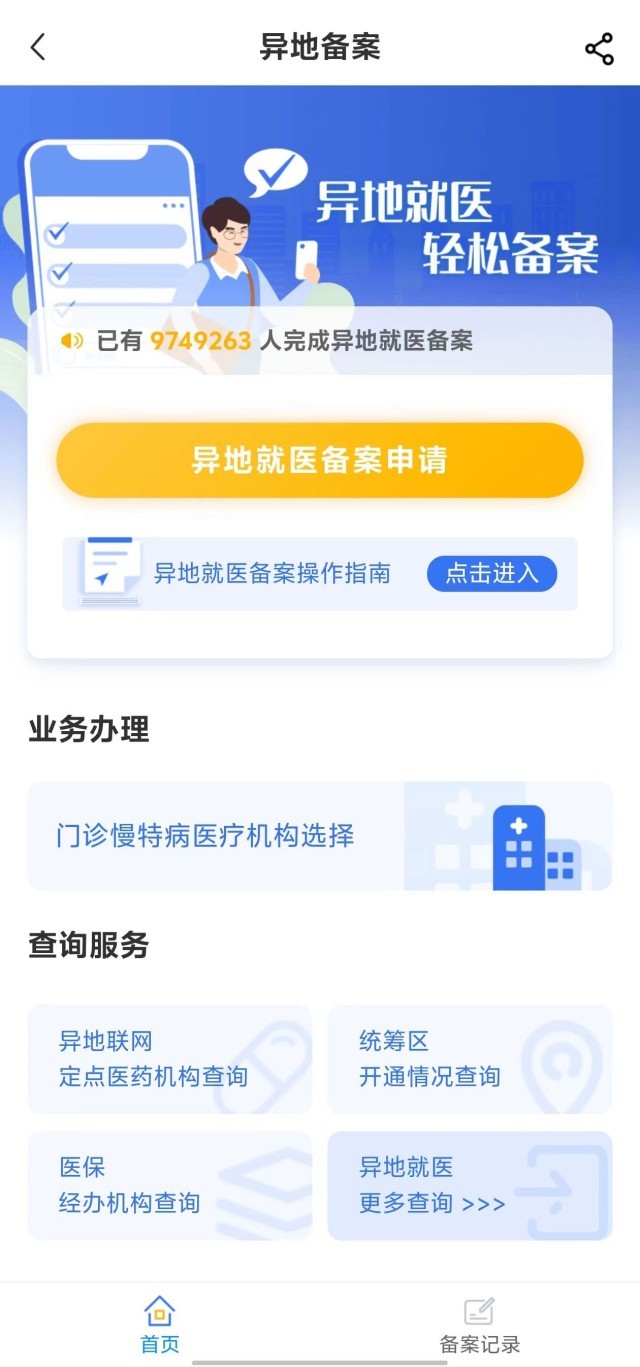 國家醫(yī)保服務平臺“異地就醫(yī)”備案申請界面。