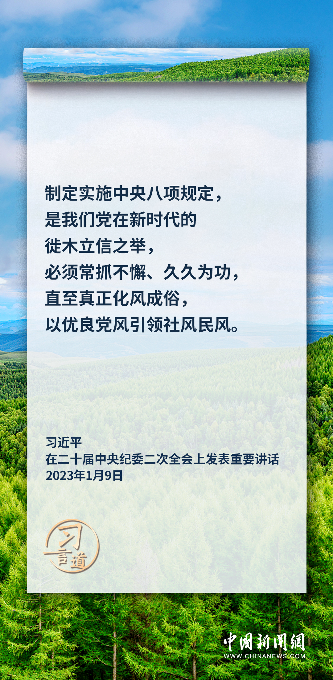 習(xí)言道|要加固中央八項規(guī)定的堤壩