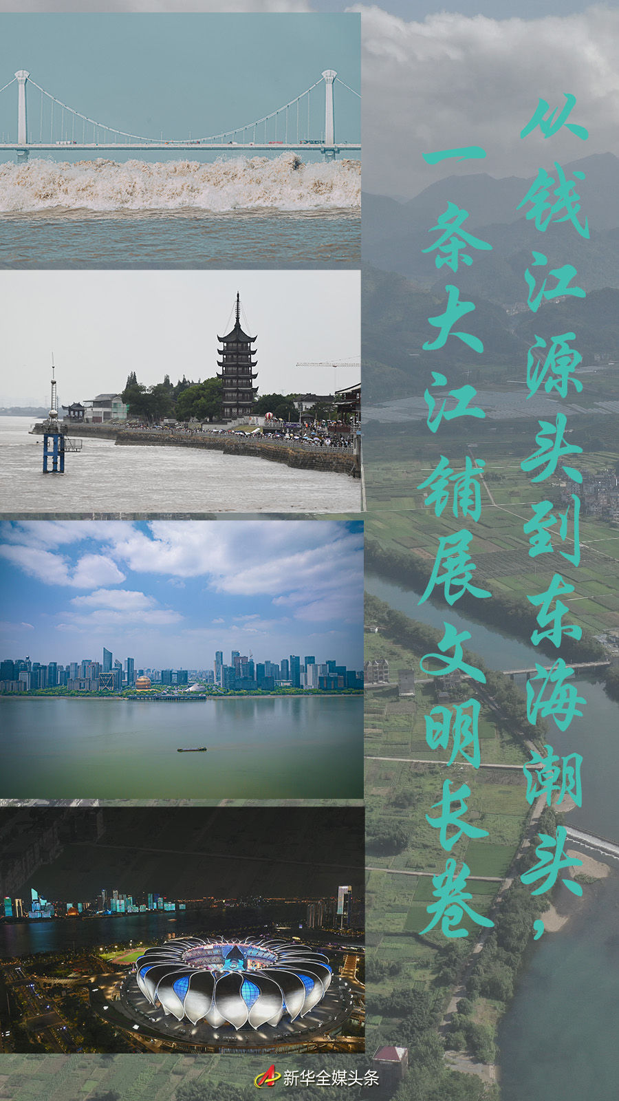 從錢江源頭到東海潮頭，一條大江鋪展文明長卷