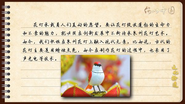 【文化拾遺 魅力泉州】有聲手賬｜創(chuàng)新發(fā)展，讓花燈非遺綻放光彩