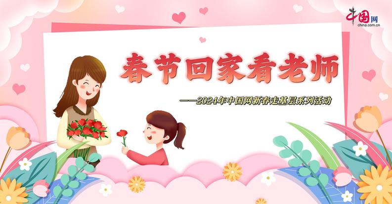 曬出你與老師的合影！“春節(jié)回家看老師”新春走基層征文啟動(dòng)