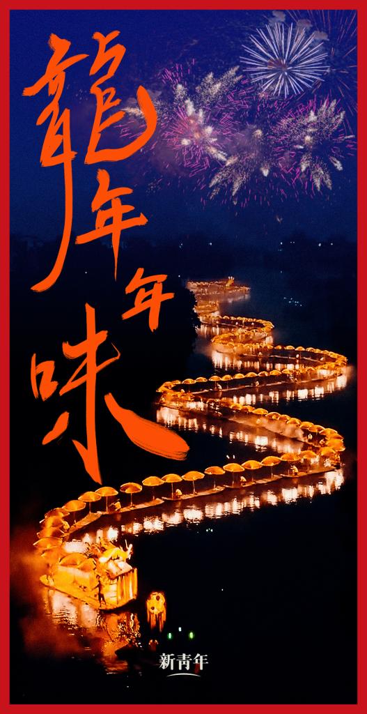 來點(diǎn)兒，龍年年味！