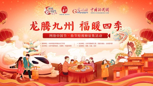 “龍騰九州 福暖四季”網絡中國節(jié) 春節(jié)短視頻征集活動啟事