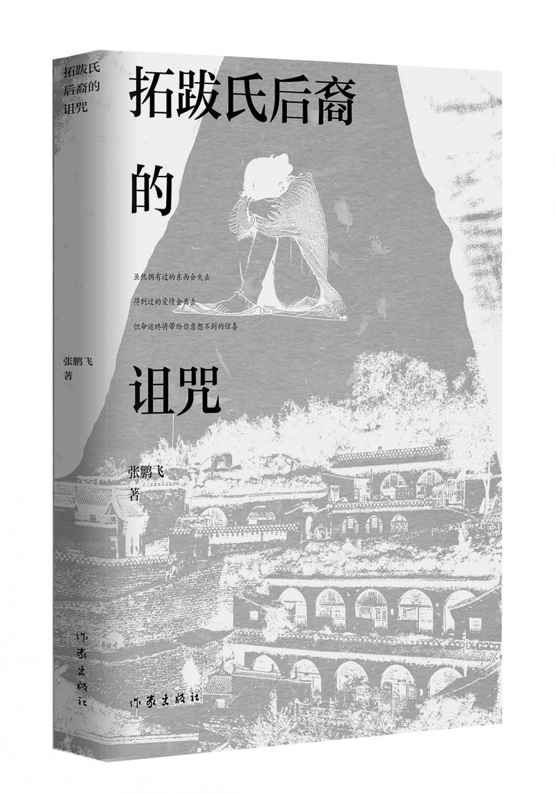 北京兒科醫(yī)生張鵬飛歷時(shí)四年創(chuàng)作，長(zhǎng)篇小說(shuō)《拓跋氏后裔的詛咒》出版