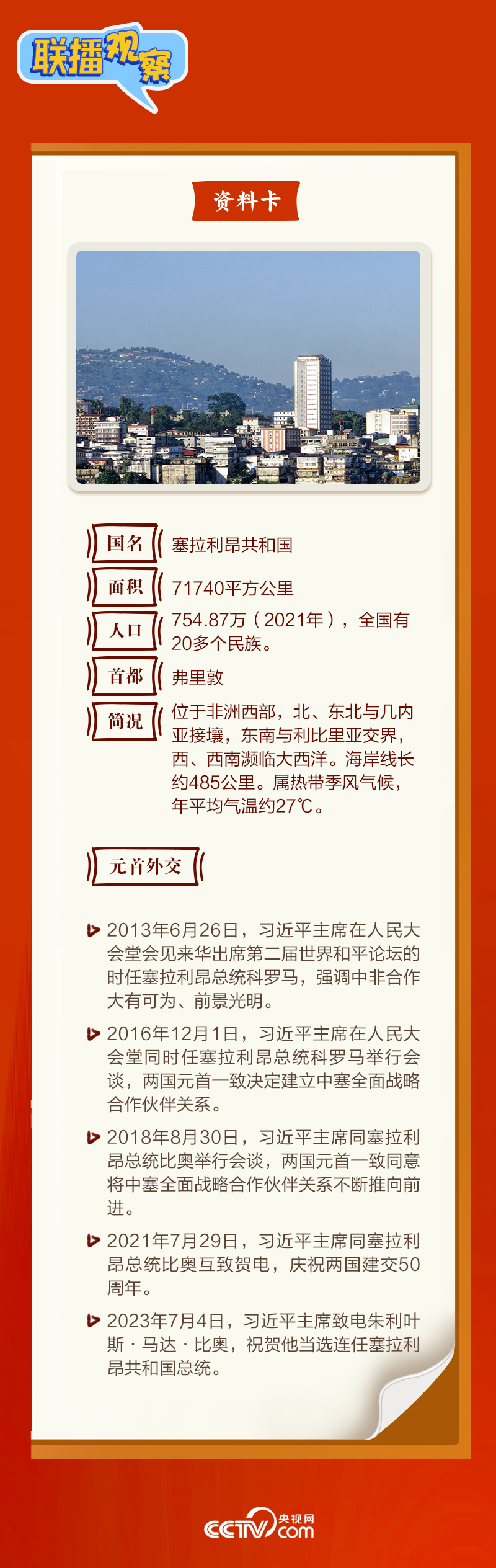 聯(lián)播觀察|“鉆石王國(guó)”老友新春來訪 中塞友誼源遠(yuǎn)流長(zhǎng)