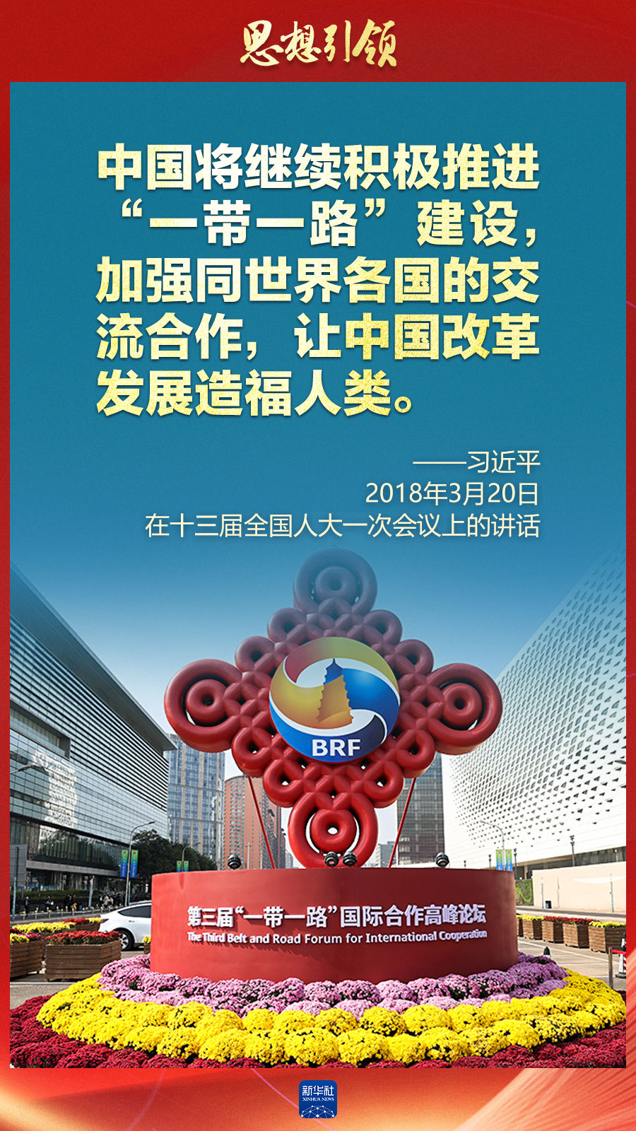 思想引領(lǐng) | 兩會(huì)上，總書記這樣談 “人類命運(yùn)共同體”