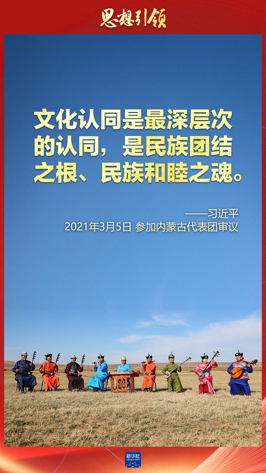 思想引領(lǐng)丨兩會(huì)上，總書記這樣談中華民族的“根”與“魂”