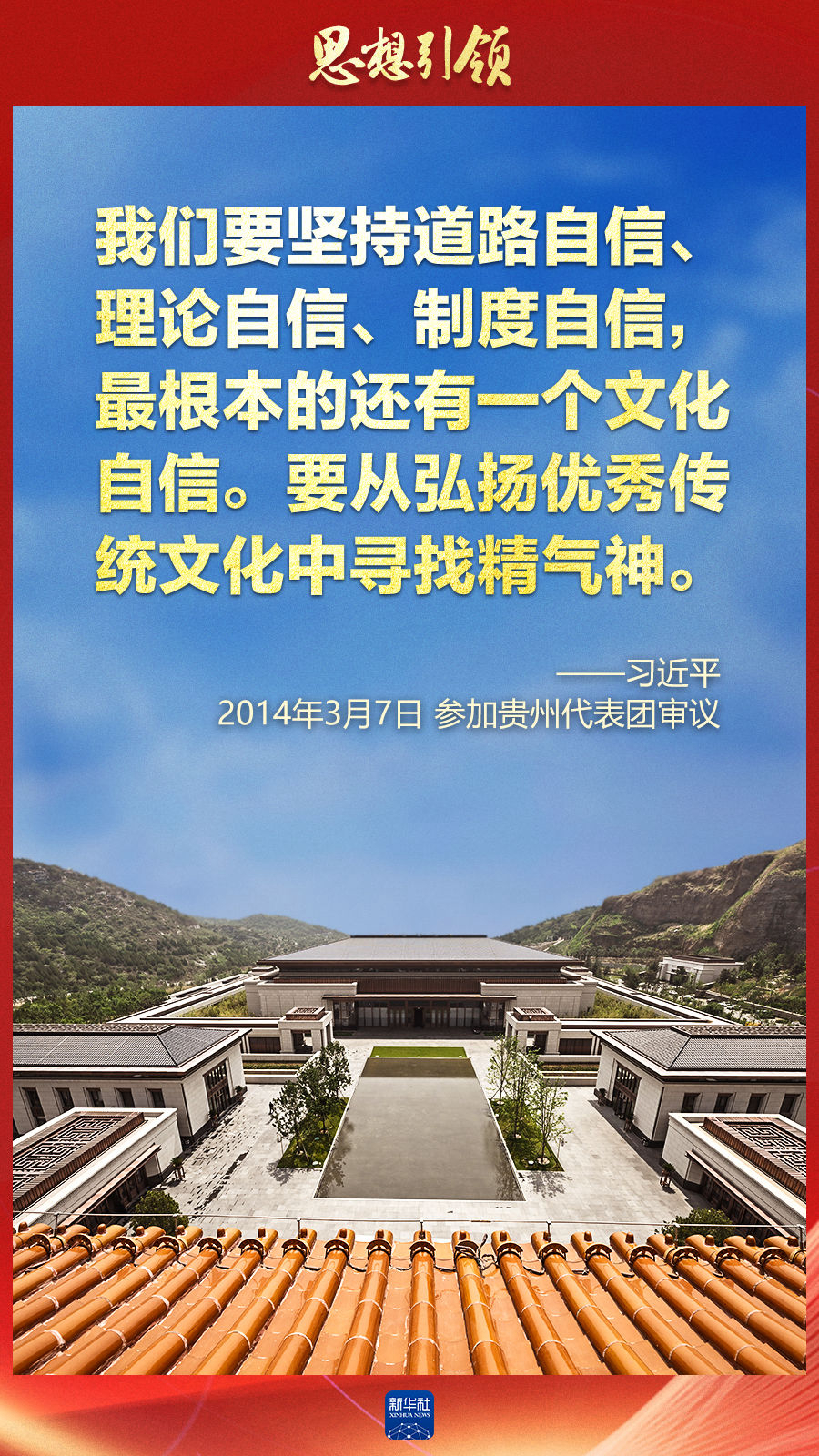 思想引領(lǐng)丨兩會(huì)上，總書記這樣談中華民族的“根”與“魂”