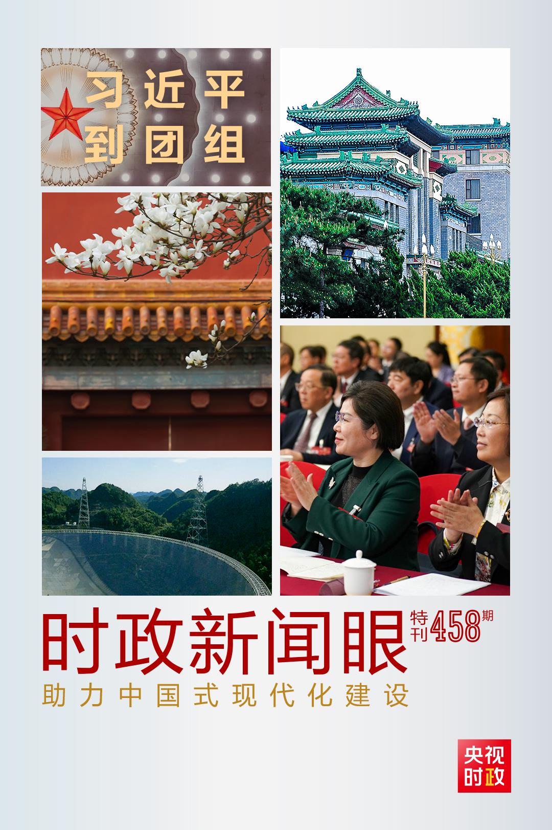 時(shí)政新聞眼丨助力中國(guó)式現(xiàn)代化建設(shè)，習(xí)近平在政協(xié)聯(lián)組會(huì)上強(qiáng)調(diào)這些重點(diǎn)