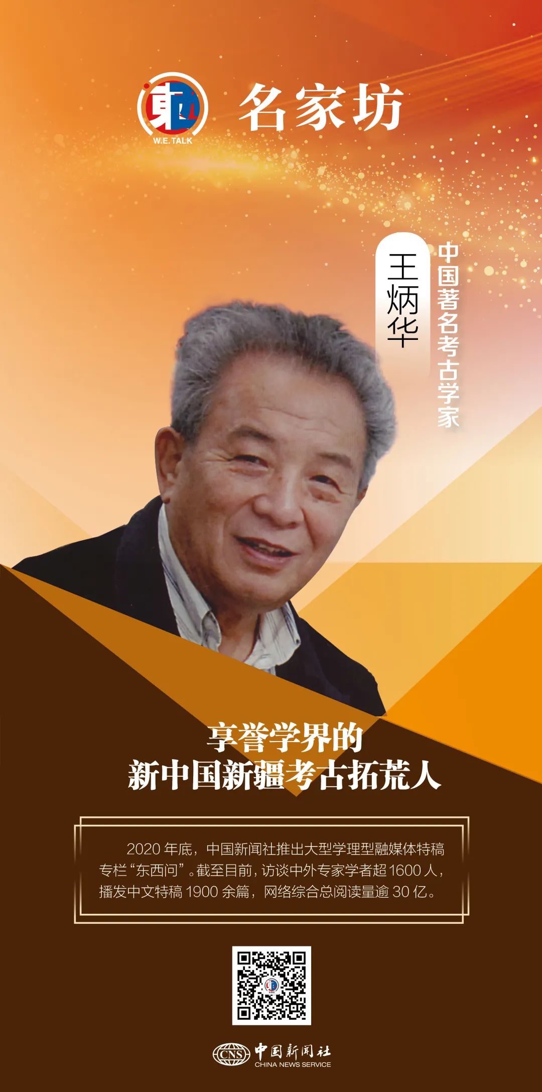 東西問·名家坊丨王炳華:享譽學界的新中國新疆考古拓荒人