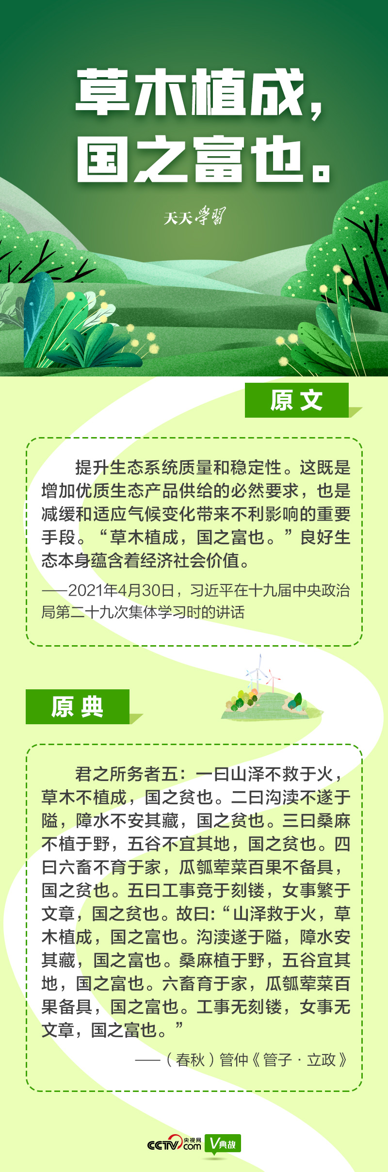 “典”亮新時(shí)代｜草木植成，國(guó)之富也