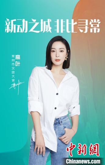 演員高葉擔(dān)綱常州文旅大使。　主辦方提供