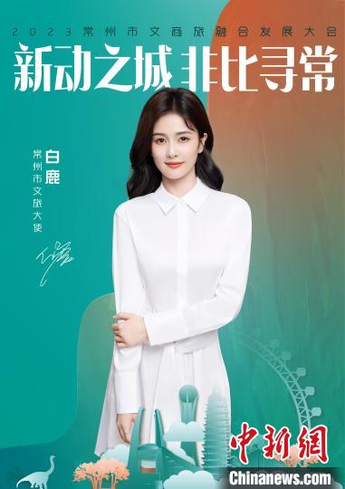 演員白鹿擔(dān)綱常州文旅大使。　主辦方供圖