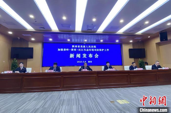 陜西聚焦秦嶺、黃河、漢江生態(tài)環(huán)境保護(hù)司法護(hù)航促現(xiàn)代化環(huán)境治理體系構(gòu)建