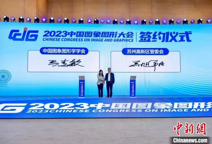 2023中國圖象圖形大會在蘇州舉行聚焦未來學術(shù)研究和技術(shù)創(chuàng)新