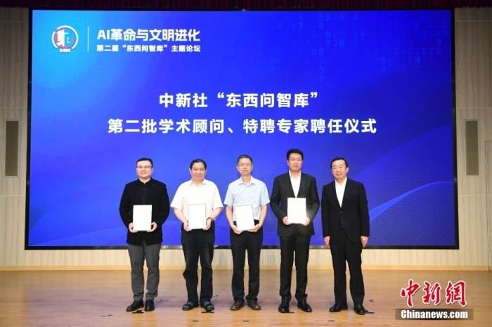 5月30日，<a target='_blank' href='/'>中新社</a>第二屆“東西問智庫”主題論壇在北京舉行，多位中外專家圍繞“AI革命與文明進(jìn)化”展開討論。圖為<a target='_blank' href='/'>中新社</a>“東西問智庫”第二批學(xué)術(shù)顧問、特聘專家聘任儀式現(xiàn)場。<a target='_blank' href='/'>中新社</a>記者 田雨昊 攝