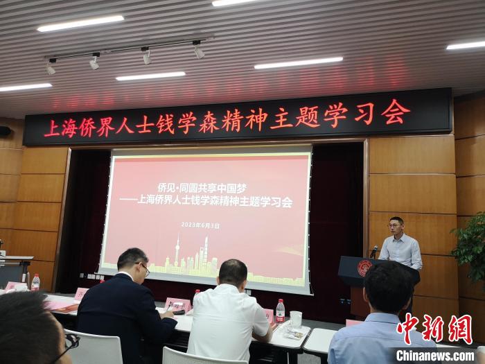 上海僑界人士錢學(xué)森精神主題學(xué)習(xí)會(huì)現(xiàn)場(chǎng)?！》队畋?攝